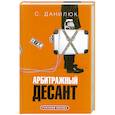 russische bücher: Данилюк С. - Арбитражный десант