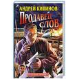 russische bücher: Андрей Кивинов - Продавец слов