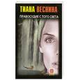 russische bücher: Веснина Т. - Правосудие с того света