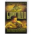 russische bücher: Белов А. - Бригада. Похищение Европы