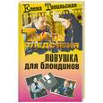 russische bücher: Топильская  Е. - Ловушка для блондинов