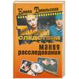 russische bücher: Топильская Е. - Мания расследования