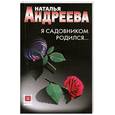 russische bücher: Андреева Н. - Я садовником родился