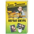 russische bücher: Топильская Е. - Овечья шкура