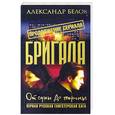 russische bücher: Белов А. - Бригада. Книга 10. От сумы до тюрьмы