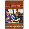 russische bücher: Конан Д. - Записки о Шерлоке Холмсе.