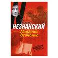 russische bücher: Незнанский Ф. - Мировая девчонка