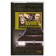 russische bücher: Троицкий А. - Бумер. Лобовое столкновение. Книга 2.