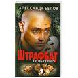 russische bücher: Александр Белов - Штрафбат. Кровь Серого