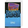 russische bücher: Дашкова Полина - Приз