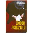 russische bücher: Кавана Д. - Добей лежачего