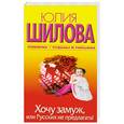 russische bücher: Шилова Ю. - Хочу замуж, или Русских не предлагать!