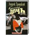 russische bücher: Андрей Троицкий - Крестная дочь