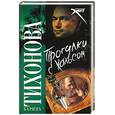 russische bücher: Тихонова К. - Прогулки с Хальсом