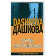 russische bücher: Дашкова П.В. - Кровь нерожденных