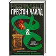 russische bücher: Престон Д. - Книга мертвых