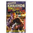russische bücher: Кивинов А. - Продавец слов