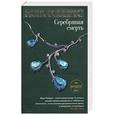 russische bücher: Робертс Н. - Серебряная смерть