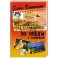 russische bücher: Топильская Е. - Из ниццы с любовью