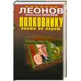 russische bücher: Леонов Н. - Полковнику никто не верит