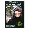 russische bücher: Незнанский Фридрих - Возмездие