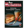 russische bücher: Малышева А.В. - Любовь холоднее смерти