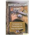 russische bücher: Конан Дойл А. - Затерянный мир. Отравленный пояс. Когда мир вскрикнул.