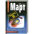 russische bücher: Март М. - Агония страха Ч.2: Роман