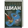 russische bücher: Шиан Д. - Приговор