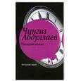 russische bücher: Абдуллаев Ч. - Последний синклит