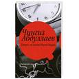 russische bücher: Чингиз Абдуллаев - Смерть на холме Монте-Марио