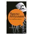 russische bücher: Абдуллаев Ч. - Почти невероятное убийство