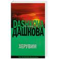 russische bücher: Полина Дашкова - Херувим