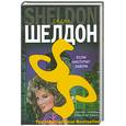 russische bücher: Сидни Шелдон - Если наступит завтра
