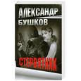 russische bücher: Бушков А. - Стервятник