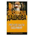 russische bücher: Полина Дашкова - Легкие шаги безумия