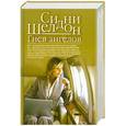 russische bücher: Шелдон С. - Гнев ангелов