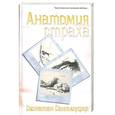 russische bücher: Джонатон Сантлоуфер - Анатомия страха