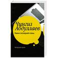 russische bücher: Абдуллаев Ч. - Камни последней стены