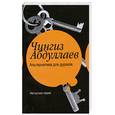 russische bücher: Чингиз Абдуллаев - Альтернатива для дураков