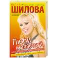 russische bücher: Шилова Ю. - Люби и властвуй, или С мужчинами не расслабляйтесь!