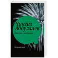 russische bücher: Абдуллаев Ч. - Один раз в миллениум