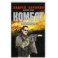 russische bücher: Воронин А. - Комбат. Антибандит