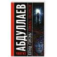 russische bücher: Алексеев С.Т. - Взгляд Горгоны; Тоннель призраков