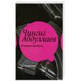 russische bücher: Абдуллаев Ч.А. - И возьми мою боль