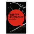 russische bücher: Абдуллаев Ч. - Обретение ада