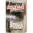 russische bücher: Ерофеев В - Зона для Семы-Поинта.