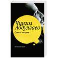 russische bücher: Абдуллаев Ч. - Совесть негодяев