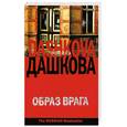 russische bücher: Дашкова П. - Образ врага