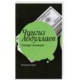 russische bücher: Чингиз Абдуллаев - Стандарт возмездия